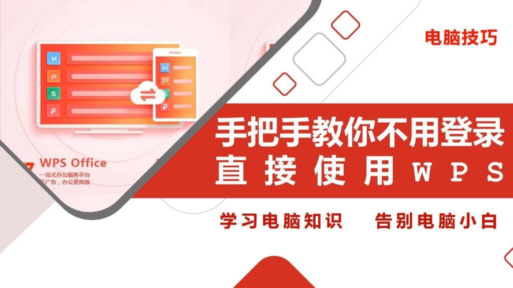 WPS演示, PPT制作, 汇报技巧, WPS Office, 演示文稿